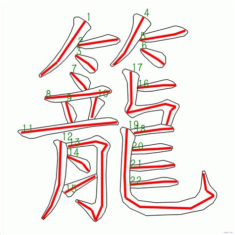 筆畫22的字|22劃的字 22畫的字